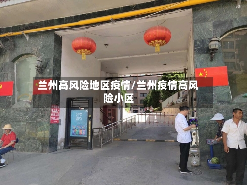 兰州高风险地区疫情/兰州疫情高风险小区-第2张图片