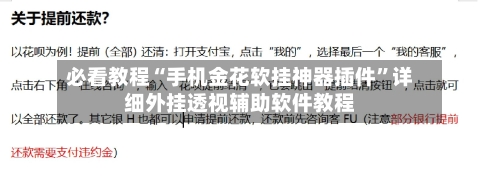 必看教程“手机金花软挂神器插件”详细外挂透视辅助软件教程-第2张图片
