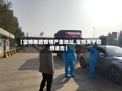 【宝鸡地区疫情严重地址,宝鸡关于疫情通告】-第2张图片