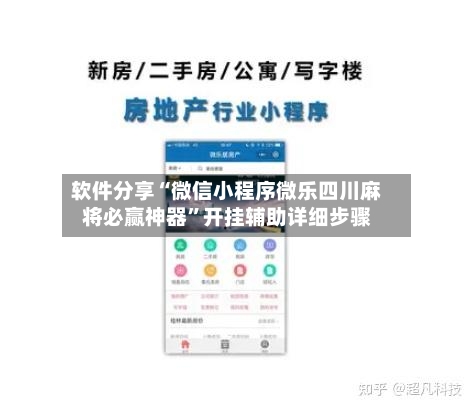 软件分享“微信小程序微乐四川麻将必赢神器”开挂辅助详细步骤-第2张图片