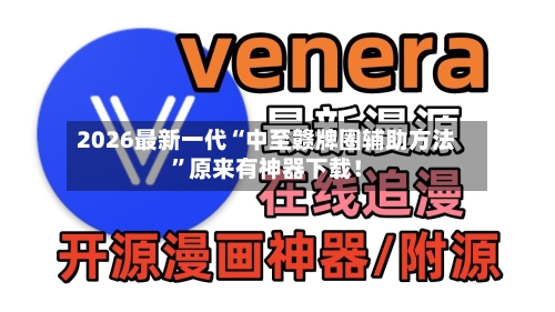 2026最新一代“中至赣牌圈辅助方法”原来有神器下载！-第2张图片
