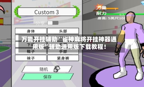 万能开挂辅助“雀神麻将开挂神器通用版”辅助通用版下载教程！-第2张图片