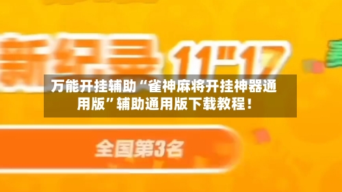 万能开挂辅助“雀神麻将开挂神器通用版”辅助通用版下载教程！