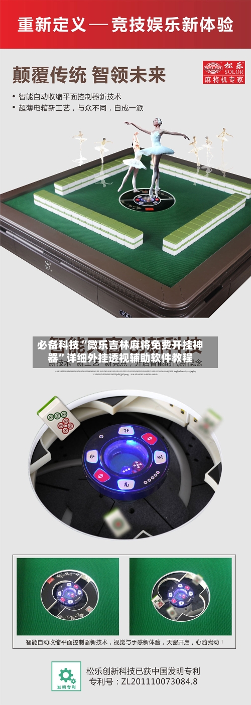 必备科技“微乐吉林麻将免费开挂神器”详细外挂透视辅助软件教程