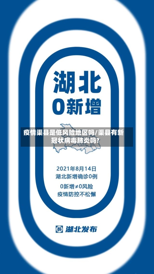 疫情渠县是低风险地区吗/渠县有新冠状病毒肺炎吗?