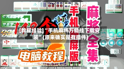 [教程经验]“手机麻将万能挂下载安装”(原来确实是有插件)-第2张图片