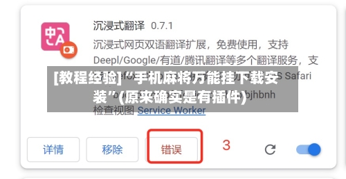 [教程经验]“手机麻将万能挂下载安装”(原来确实是有插件)-第3张图片