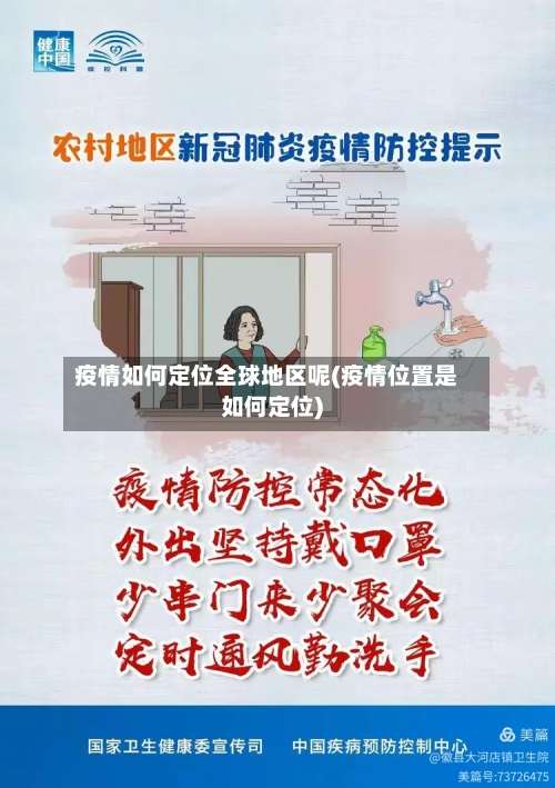 疫情如何定位全球地区呢(疫情位置是如何定位)