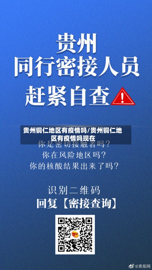 贵州铜仁地区有疫情吗/贵州铜仁地区有疫情吗现在-第2张图片