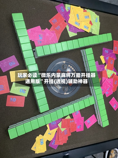 玩家必读“微乐内蒙麻将万能开挂器通用版”开挂(透视)辅助神器-第2张图片