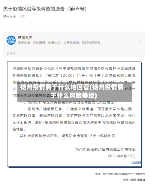 扬州疫情属于什么地区管(扬州疫情属于什么风险等级)