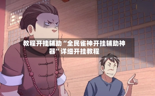 教程开挂辅助“全民雀神开挂辅助神器”详细开挂教程-第2张图片