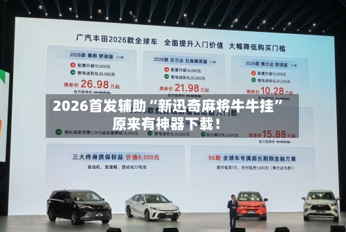 2026首发辅助“新迅奇麻将牛牛挂”原来有神器下载！-第2张图片