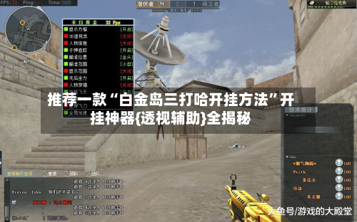 推荐一款“白金岛三打哈开挂方法”开挂神器{透视辅助}全揭秘-第2张图片
