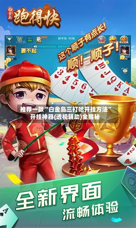 推荐一款“白金岛三打哈开挂方法	”开挂神器{透视辅助}全揭秘-第3张图片