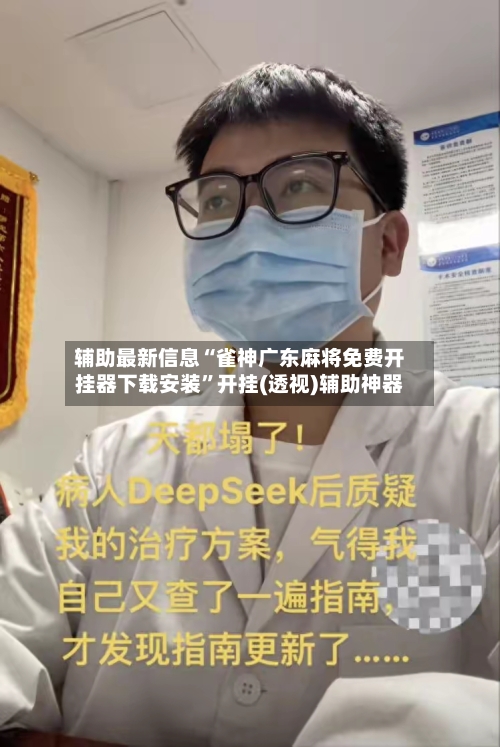 辅助最新信息“雀神广东麻将免费开挂器下载安装	”开挂(透视)辅助神器-第2张图片