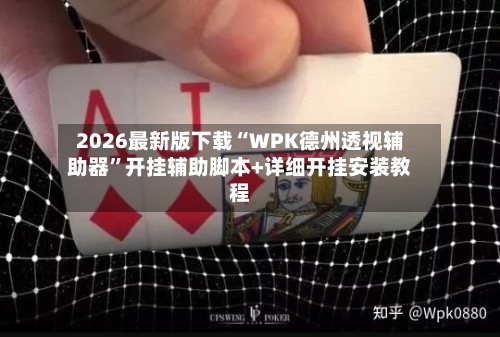 2026最新版下载“WPK德州透视辅助器”开挂辅助脚本+详细开挂安装教程-第3张图片