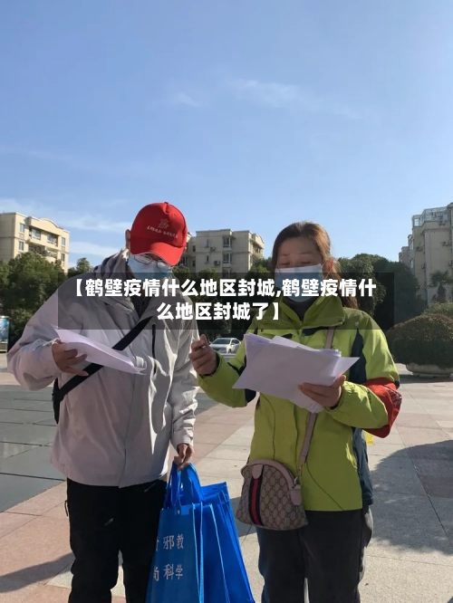 【鹤壁疫情什么地区封城,鹤壁疫情什么地区封城了】-第3张图片