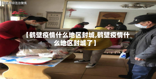 【鹤壁疫情什么地区封城,鹤壁疫情什么地区封城了】-第2张图片