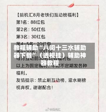 教程辅助“八闵十三水辅助器下载	”（透视挂）辅助神器教程-第2张图片