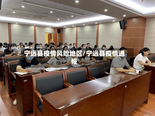 宁远县疫情风险地区/宁远县疫情通报