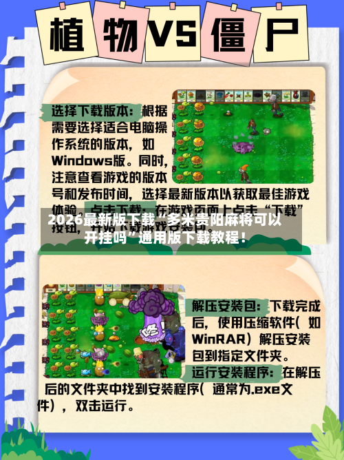 2026最新版下载“多米贵阳麻将可以开挂吗”通用版下载教程！-第3张图片