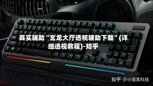 真实辅助“玄龙大厅透视辅助下载	”(详细透视教程)-知乎-第2张图片