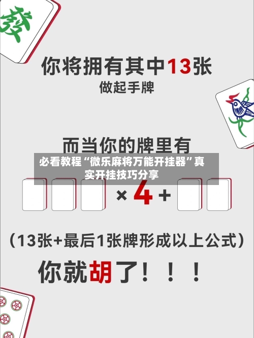 必看教程“微乐麻将万能开挂器”真实开挂技巧分享
