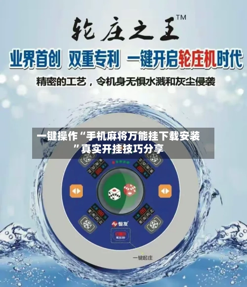 一键操作“手机麻将万能挂下载安装	”真实开挂技巧分享-第3张图片