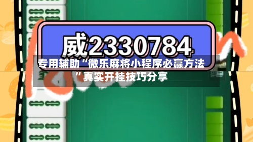 专用辅助“微乐麻将小程序必赢方法	”真实开挂技巧分享-第2张图片