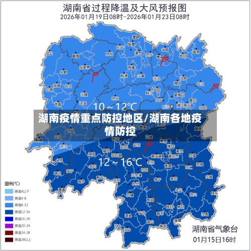 湖南疫情重点防控地区/湖南各地疫情防控
