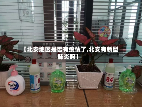 【北安地区是否有疫情了,北安有新型肺炎吗】