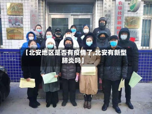 【北安地区是否有疫情了,北安有新型肺炎吗】-第2张图片