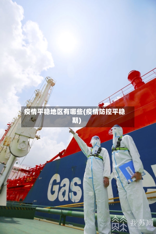 疫情平稳地区有哪些(疫情防控平稳期)