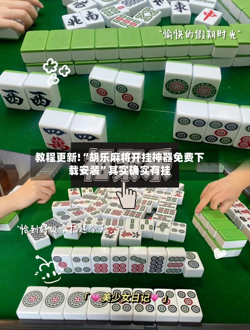 教程更新!“胡乐麻将开挂神器免费下载安装”其实确实有挂