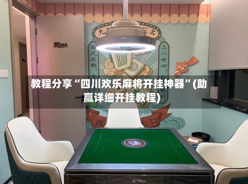 教程分享“四川欢乐麻将开挂神器”(助赢详细开挂教程)-第2张图片