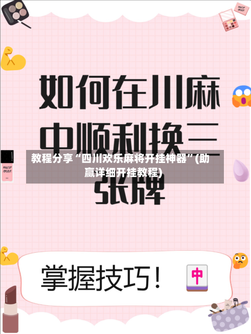 教程分享“四川欢乐麻将开挂神器”(助赢详细开挂教程)-第3张图片