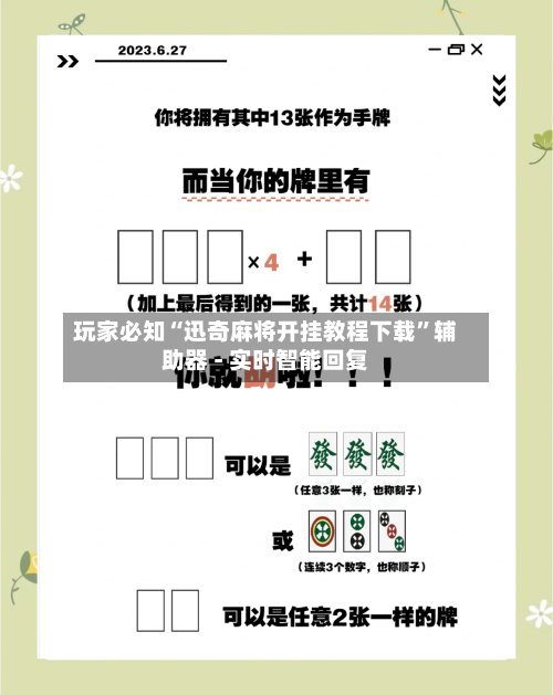 玩家必知“迅奇麻将开挂教程下载	”辅助器 - 实时智能回复-第2张图片