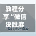 教程分享“微信决胜麻将开挂神器软件下载	”真实开挂技巧分享-第2张图片
