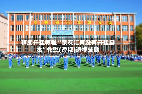 辅助开挂教程“亲友汇有没有开挂脚本”作弊(透视)透视辅助-第2张图片