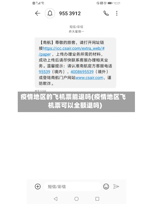 疫情地区的飞机票能退吗(疫情地区飞机票可以全额退吗)-第2张图片