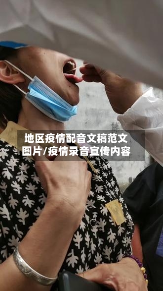 地区疫情配音文稿范文图片/疫情录音宣传内容-第2张图片