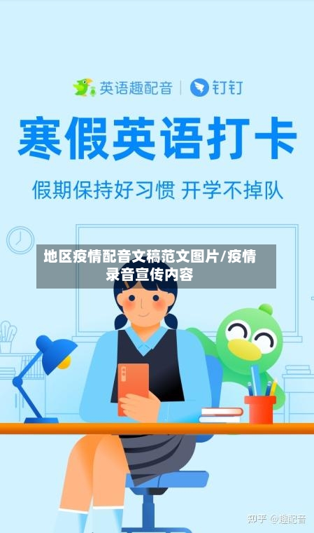 地区疫情配音文稿范文图片/疫情录音宣传内容