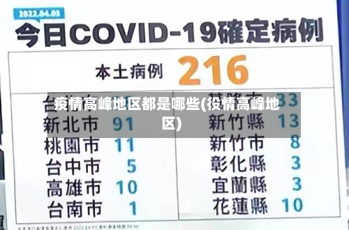 疫情高峰地区都是哪些(役情高峰地区)-第2张图片