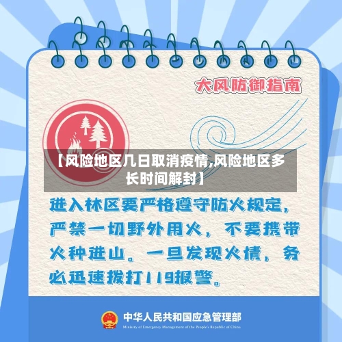 【风险地区几日取消疫情,风险地区多长时间解封】