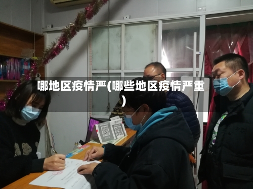 哪地区疫情严(哪些地区疫情严重)