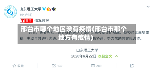 邢台市哪个地区没有疫情(邢台市那个地方有疫情)-第2张图片