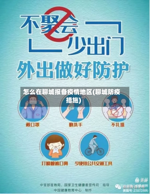 怎么在聊城报备疫情地区(聊城防疫措施)