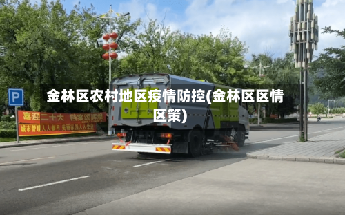 金林区农村地区疫情防控(金林区区情区策)
