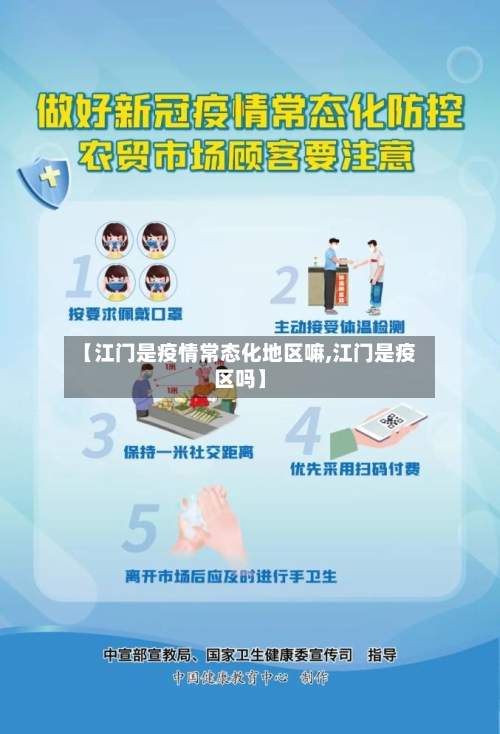 【江门是疫情常态化地区嘛,江门是疫区吗】-第3张图片